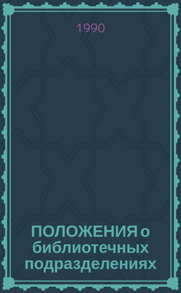ПОЛОЖЕНИЯ о библиотечных подразделениях
