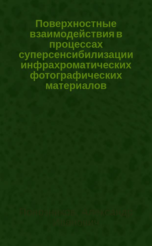 Поверхностные взаимодействия в процессах суперсенсибилизации инфрахроматических фотографических материалов : Автореф. дис. на соиск. учен. степ. канд. хим. наук : (05.17.13)