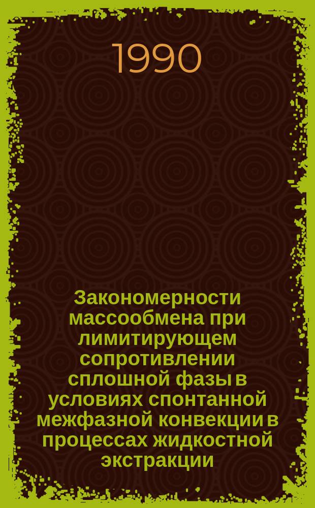 Закономерности массообмена при лимитирующем сопротивлении сплошной фазы в условиях спонтанной межфазной конвекции в процессах жидкостной экстракции : Автореф. дис. на соиск. учен. степ. канд. техн. наук : (05.17.08)