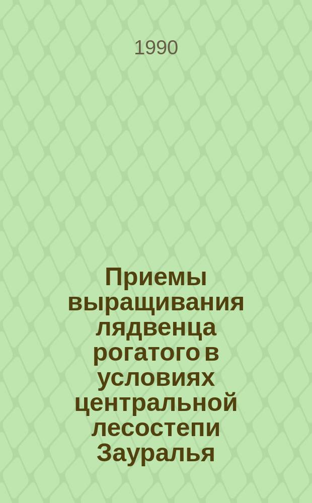 Приемы выращивания лядвенца рогатого в условиях центральной лесостепи Зауралья : Автореф. дис. на соиск. учен. степ. канд. с.-х. наук : (06.01.09)