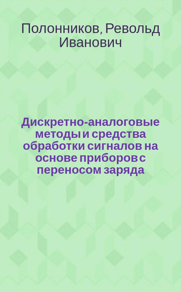 Дискретно-аналоговые методы и средства обработки сигналов на основе приборов с переносом заряда : Учеб. пособие