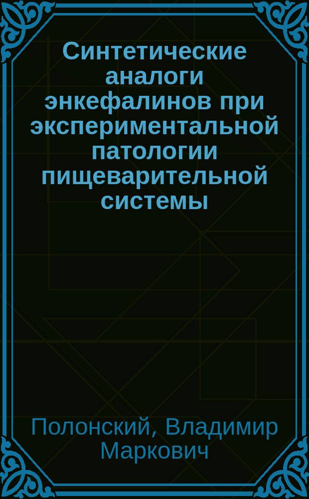 Синтетические аналоги энкефалинов при экспериментальной патологии пищеварительной системы : Автореф. дис. на соиск. учен. степ. д-ра мед. наук : (14.00.25)