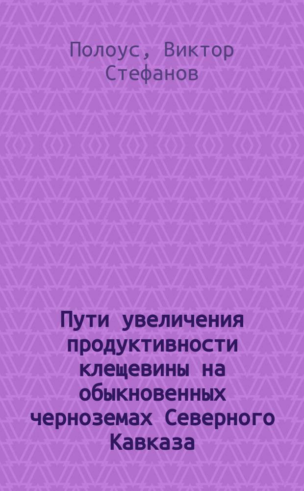 Пути увеличения продуктивности клещевины на обыкновенных черноземах Северного Кавказа