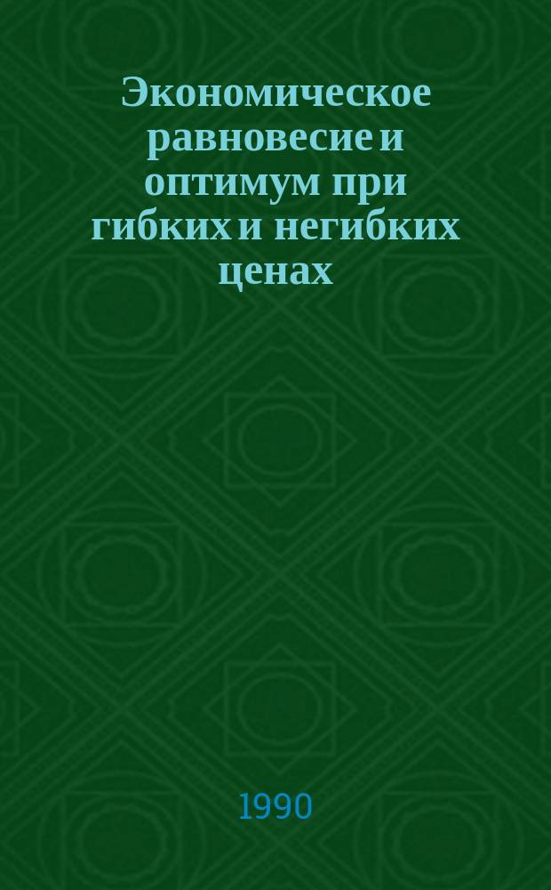Экономическое равновесие и оптимум при гибких и негибких ценах : Автореф. дис. на соиск. учен. степ. канд. экон. наук : (08.00.13)
