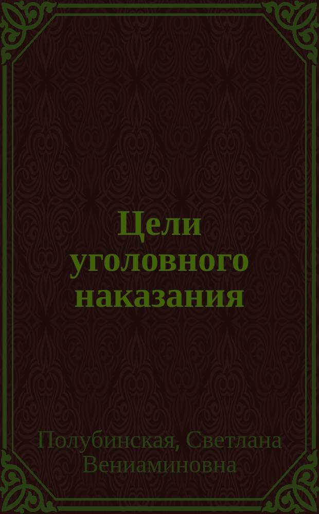 Цели уголовного наказания