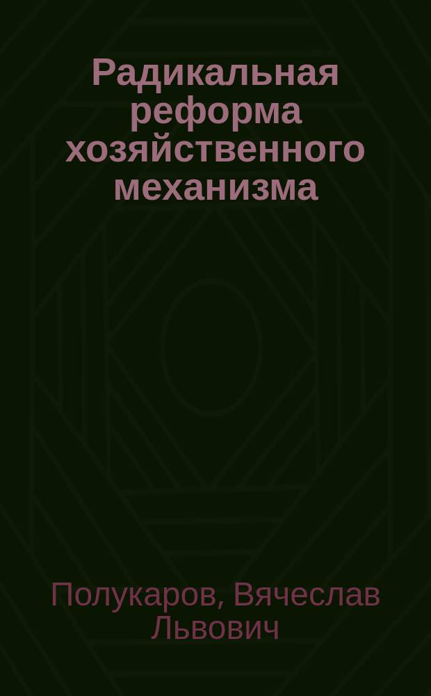 Радикальная реформа хозяйственного механизма : (Учеб. пособие)