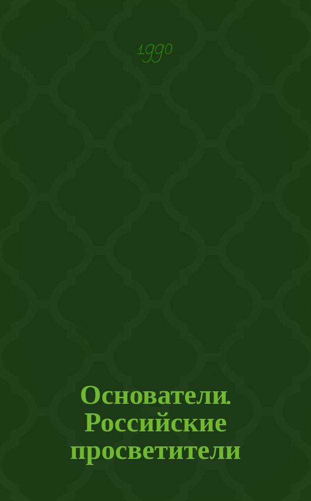 Основатели. Российские просветители