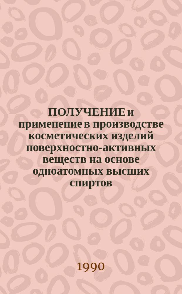 ПОЛУЧЕНИЕ и применение в производстве косметических изделий поверхностно-активных веществ на основе одноатомных высших спиртов, многоатомных спиртов, поликарбоновых кислот и их оксиалкилированных производных