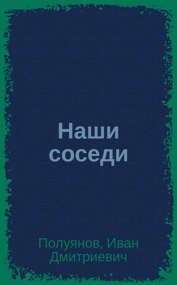 Наши соседи : Очерки о животных
