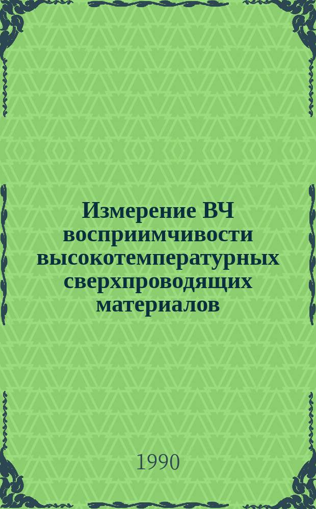 Измерение ВЧ восприимчивости высокотемпературных сверхпроводящих материалов
