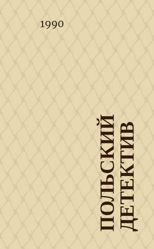 Польский детектив : Сборник