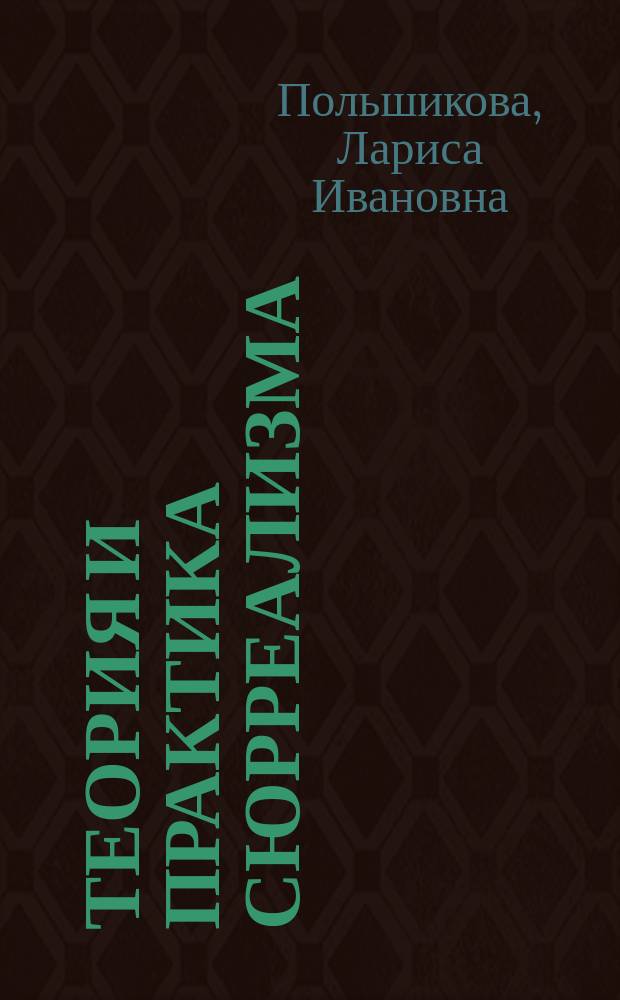 Теория и практика сюрреализма : (Критич. анализ) : Автореф. дис. на соиск. учен. степ. канд. искусствоведения : (17.00.04)