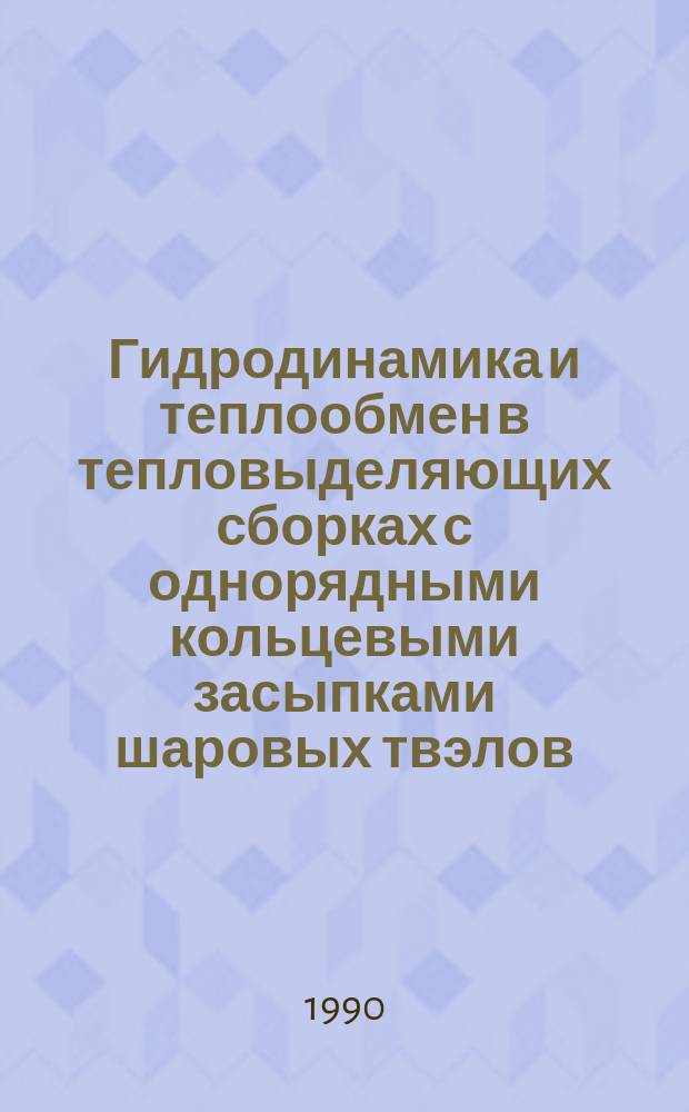 Гидродинамика и теплообмен в тепловыделяющих сборках с однорядными кольцевыми засыпками шаровых твэлов : Автореф. дис. на соиск. учен. степ. к. т. н