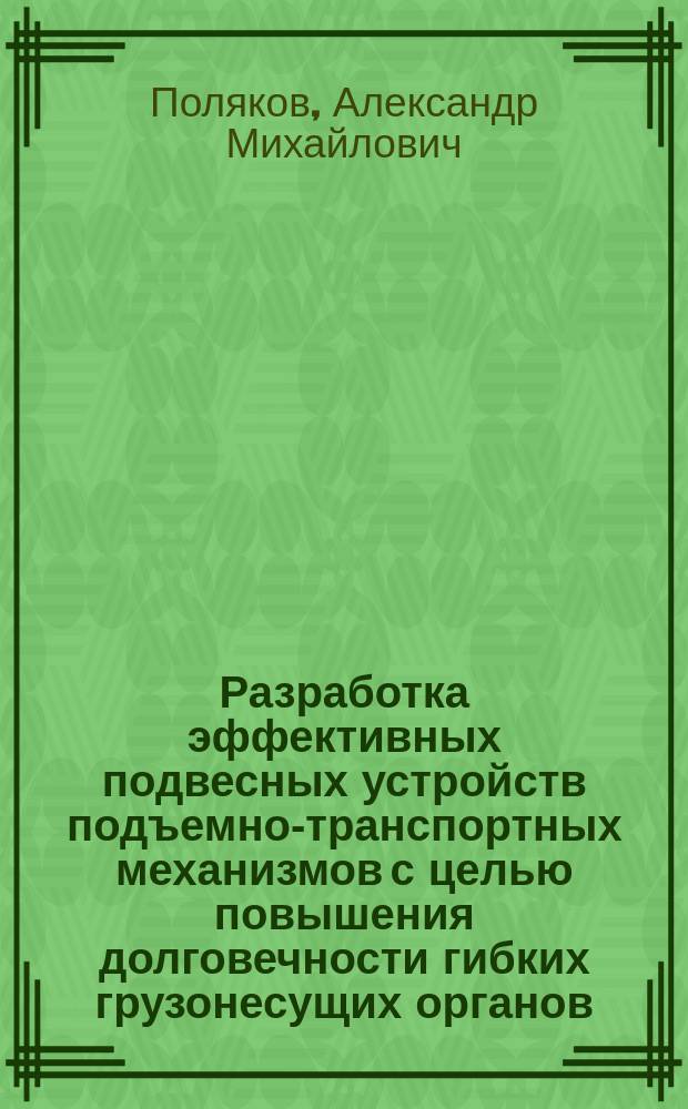 Разработка эффективных подвесных устройств подъемно-транспортных механизмов с целью повышения долговечности гибких грузонесущих органов : Автореф. дис. на соиск. учен. степ. канд. техн. наук : (05.05.05)