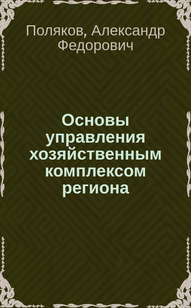 Основы управления хозяйственным комплексом региона : Учеб. пособие