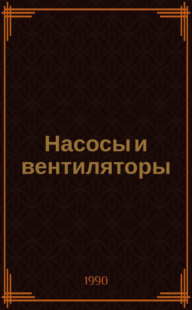 Насосы и вентиляторы : Учеб. для вузов по спец. "Теплоснабжение и вентиляция"