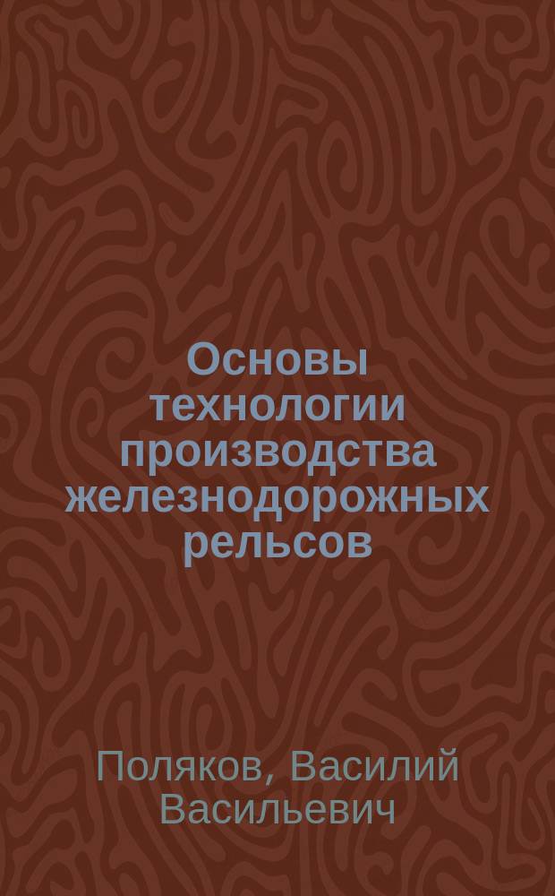 Основы технологии производства железнодорожных рельсов