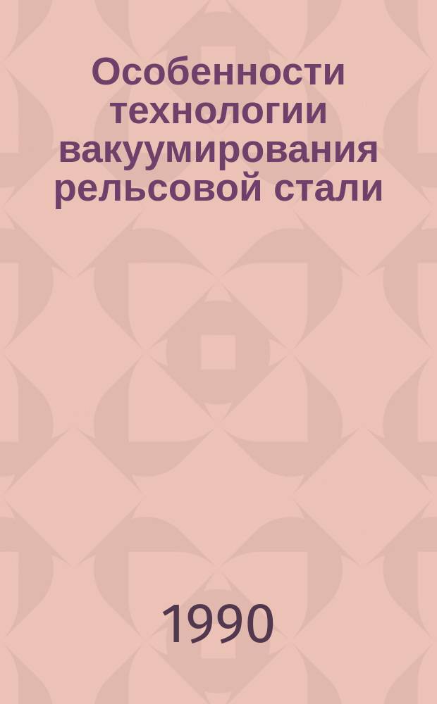 Особенности технологии вакуумирования рельсовой стали