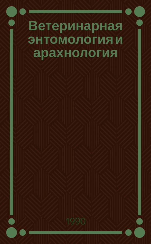 Ветеринарная энтомология и арахнология : Справочник