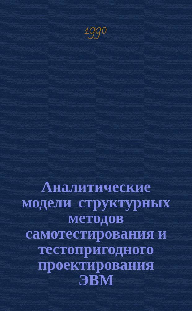 Аналитические модели структурных методов самотестирования и тестопригодного проектирования ЭВМ : Автореф. дис. на соиск. учен. степ. канд. техн. наук : (05.13.13)