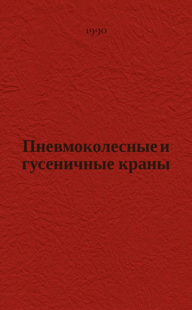Пневмоколесные и гусеничные краны : Учеб. для ПТУ