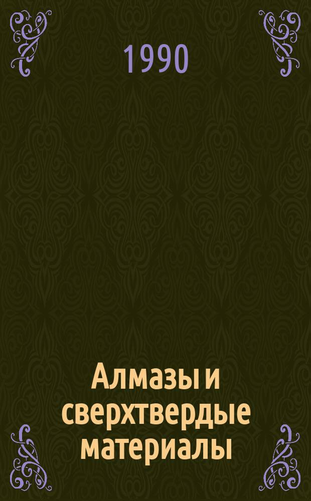 Алмазы и сверхтвердые материалы : Учеб. пособие для втузов