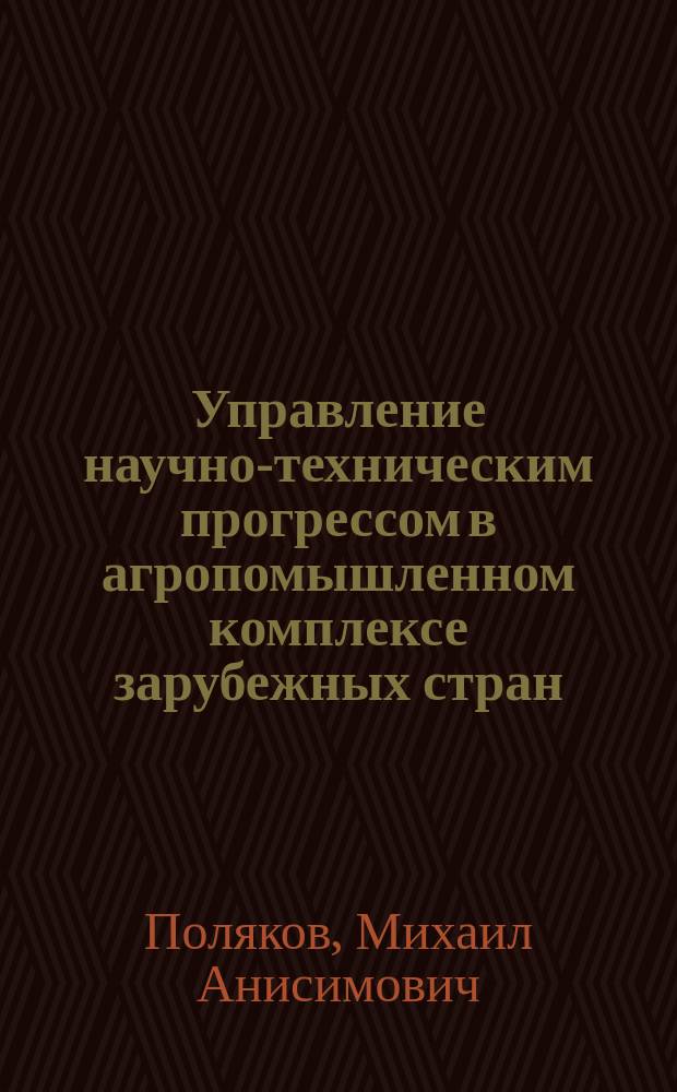 Управление научно-техническим прогрессом в агропомышленном комплексе зарубежных стран