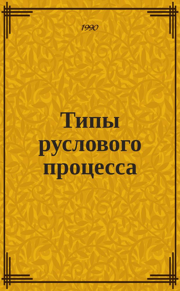 Типы руслового процесса : Учеб. пособие по курсу "Гидравлика, гидрология и гидрометрия" : Для студентов спец. 2910, 2911