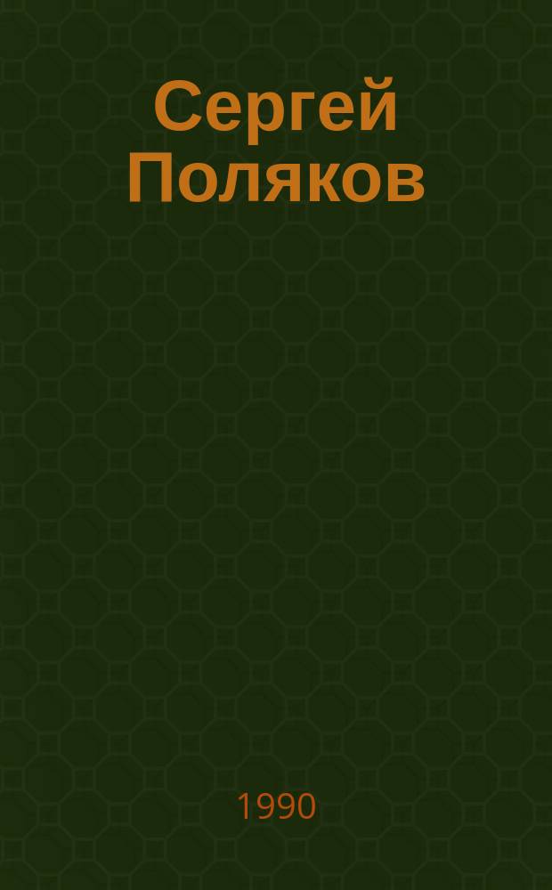 Сергей Поляков : Каталог выст