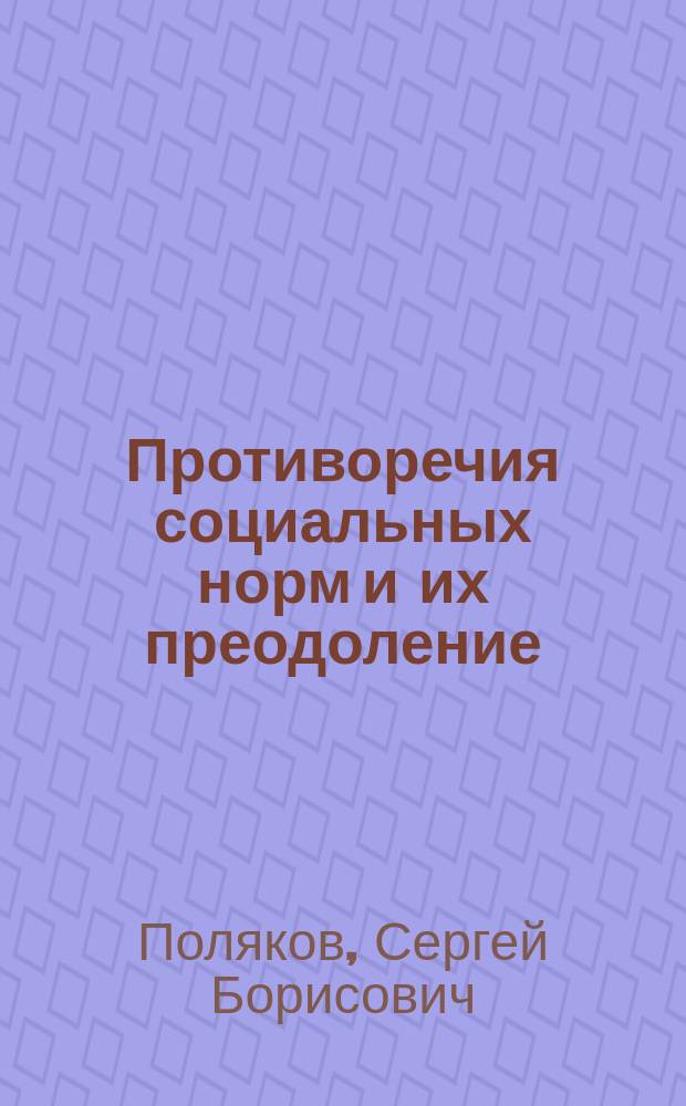 Противоречия социальных норм и их преодоление : (На материалах деятельности органов внутр. дел по расследованию преступлений) : Автореф. дис. на соиск. учен. степ. канд. юрид. наук : (12.00.01)