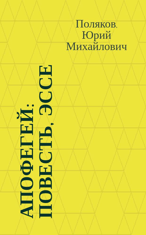 Апофегей : Повесть, эссе