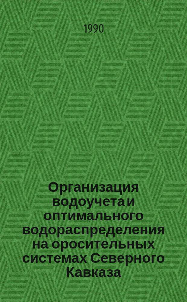 Организация водоучета и оптимального водораспределения на оросительных системах Северного Кавказа : (Учеб. пособие)