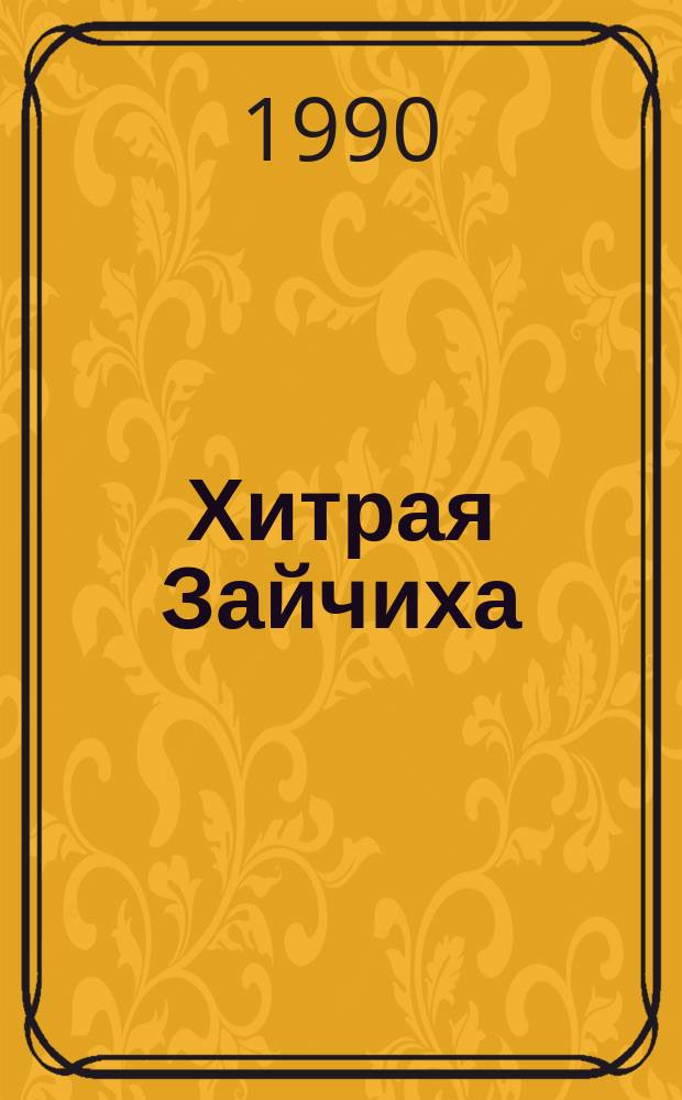 Хитрая Зайчиха : Сказки : Для дошк. и мл. шк. возраста