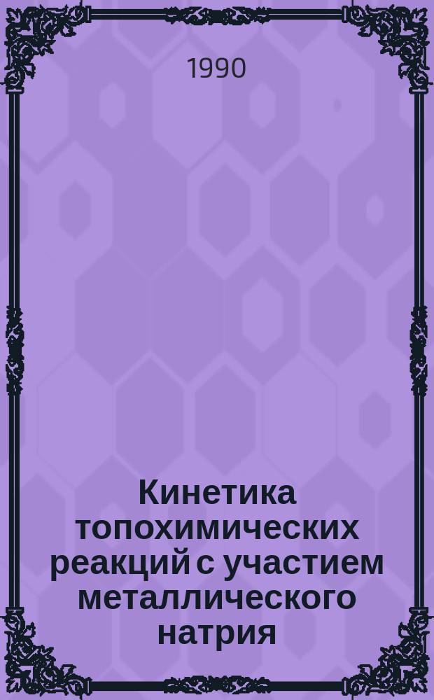 Кинетика топохимических реакций с участием металлического натрия : Автореф. дис. на соиск. учен. степ. канд. хим. наук : (02.00.04)