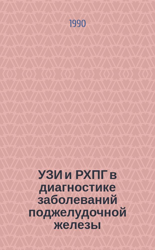 УЗИ и РХПГ в диагностике заболеваний поджелудочной железы : Автореф. дис. на соиск. учен. степ. канд. мед. наук : (14.00.19)
