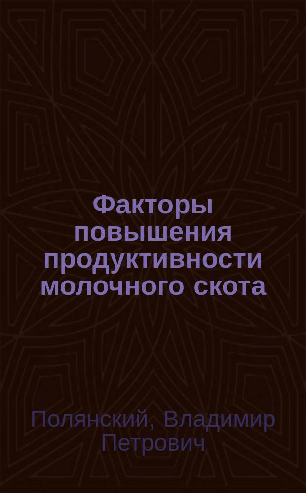 Факторы повышения продуктивности молочного скота