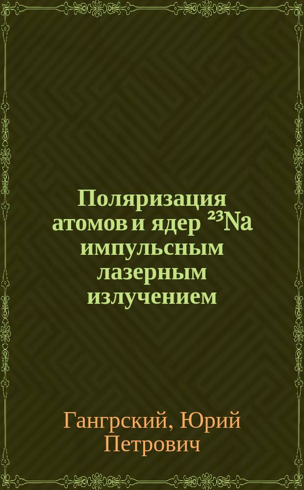 Поляризация атомов и ядер ²³Na импульсным лазерным излучением