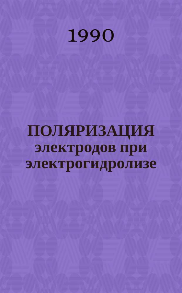 ПОЛЯРИЗАЦИЯ электродов при электрогидролизе