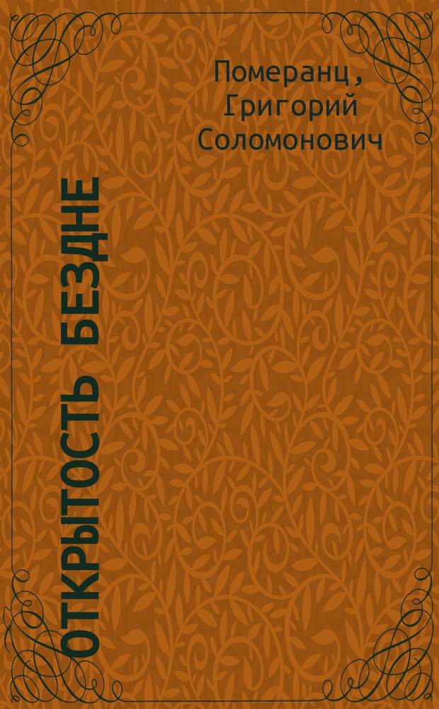 Открытость бездне : Встречи с Достоевским