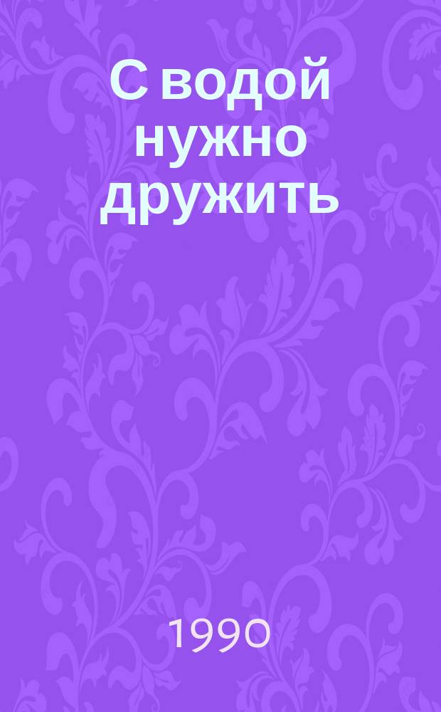 С водой нужно дружить