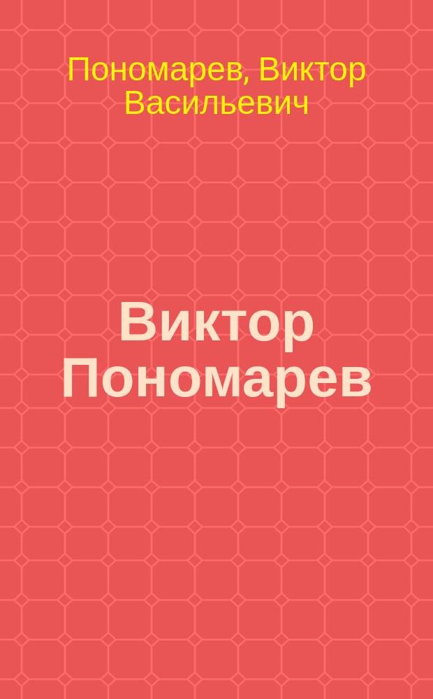 Виктор Пономарев : Живопись, графика, монум.-декор. искусство : Кат. выст