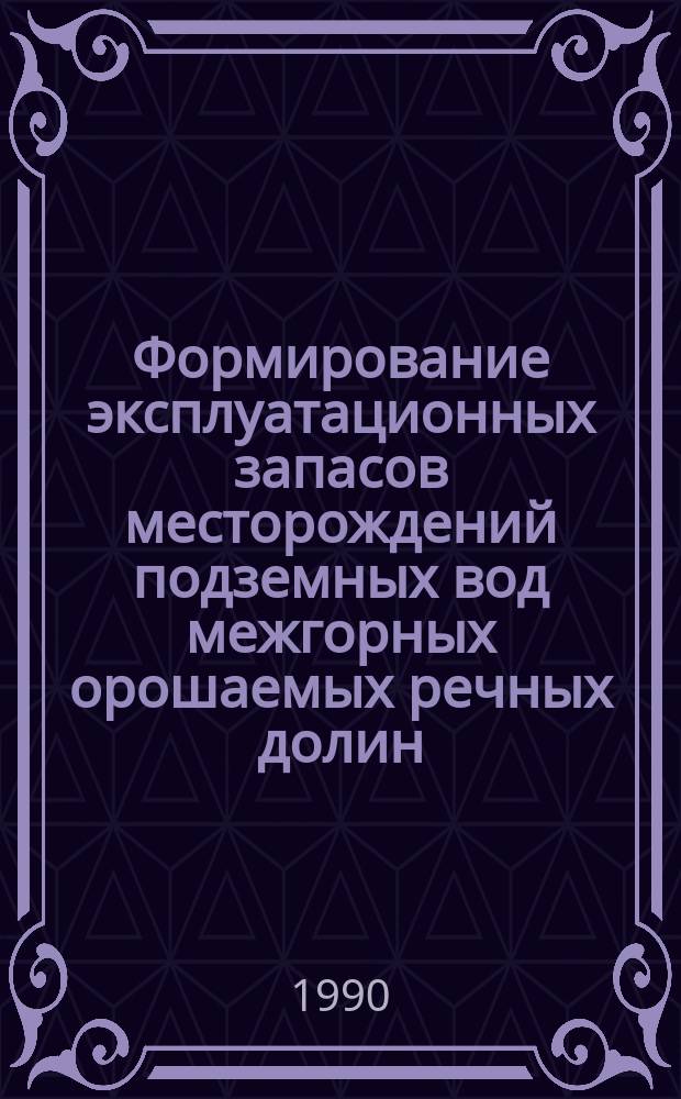 Формирование эксплуатационных запасов месторождений подземных вод межгорных орошаемых речных долин