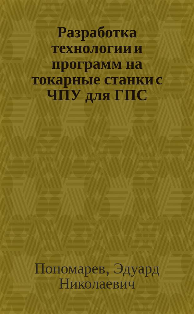 Разработка технологии и программ на токарные станки с ЧПУ для ГПС