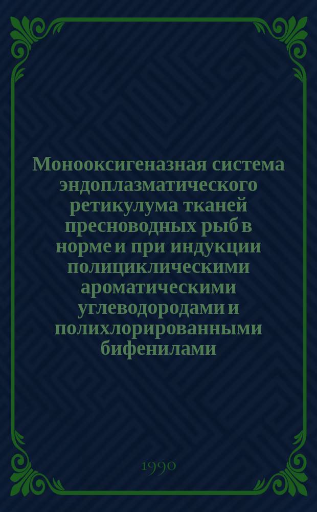 Монооксигеназная система эндоплазматического ретикулума тканей пресноводных рыб в норме и при индукции полициклическими ароматическими углеводородами и полихлорированными бифенилами : Автореф. дис. на соиск. учен. степ. канд. биол. наук : (03.00.02; 03.00.04)