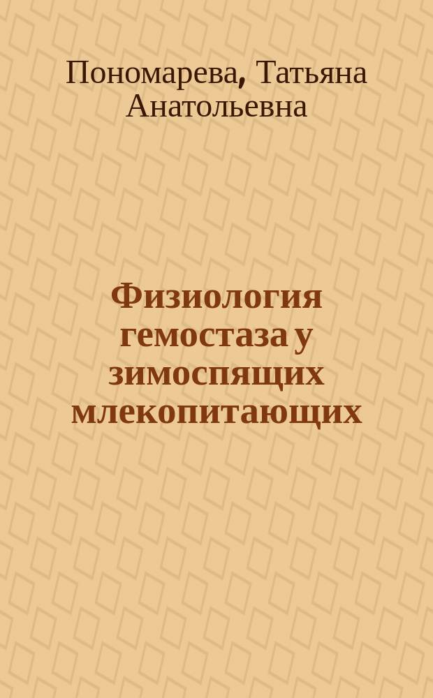 Физиология гемостаза у зимоспящих млекопитающих : Сравнит.-физиол. аспект