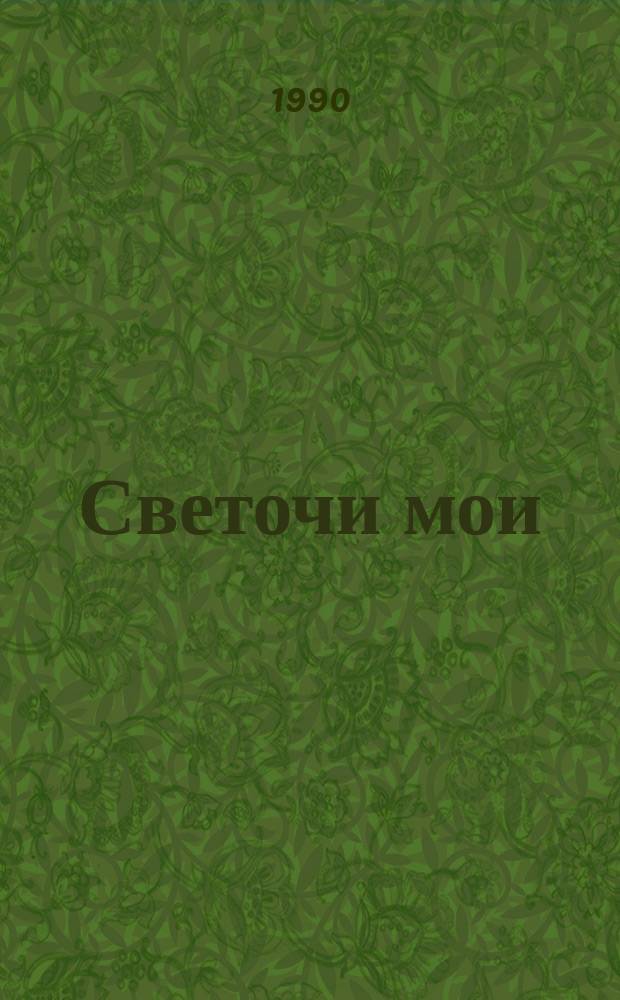 Светочи мои : Лирика