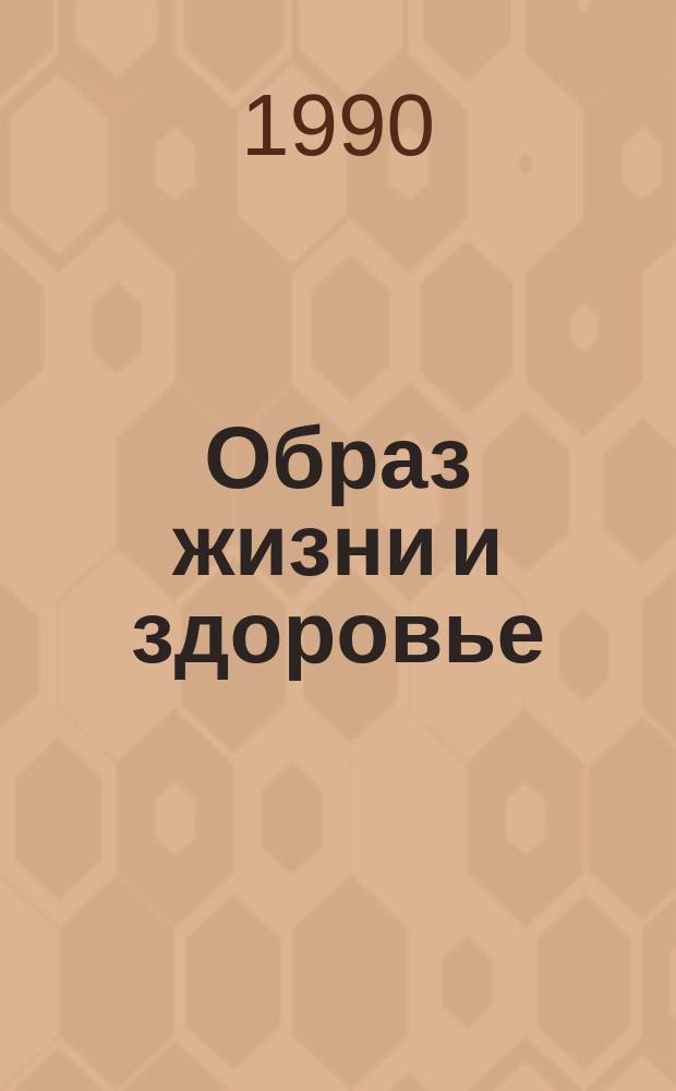 Образ жизни и здоровье