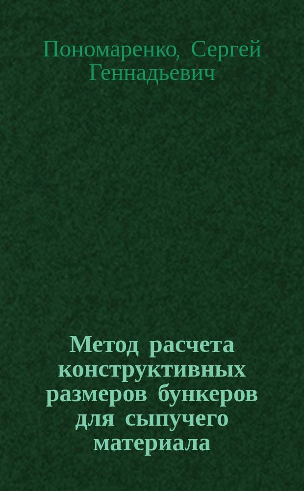 Метод расчета конструктивных размеров бункеров для сыпучего материала : Автореф. дис. на соиск. учен. степ. канд. техн. наук : (05.04.09)