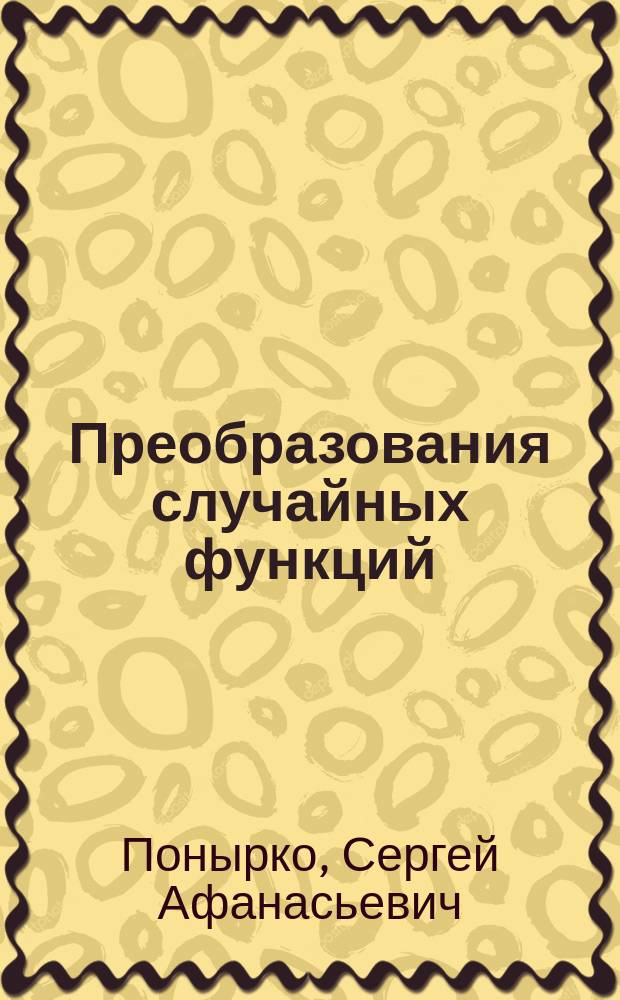 Преобразования случайных функций : Учеб. пособие