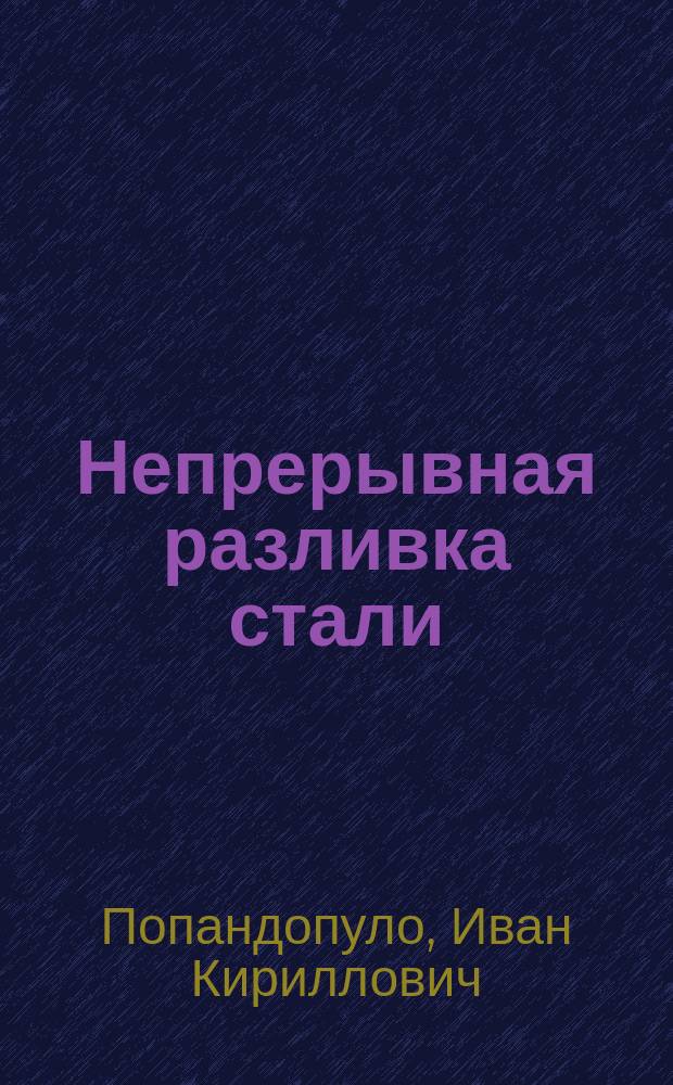 Непрерывная разливка стали : Учеб. для ПТУ